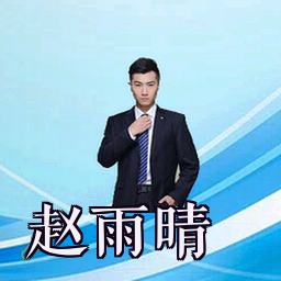 赵雨晴