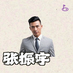 张振宇