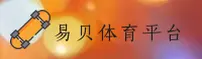 易贝体育［中国］官网｜2025服务中心